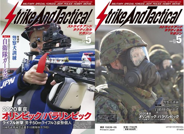 Strike And Tactical（ストライク アンド タクティカルマガジン） 5月号 (発売日2020年03月27日) 表紙