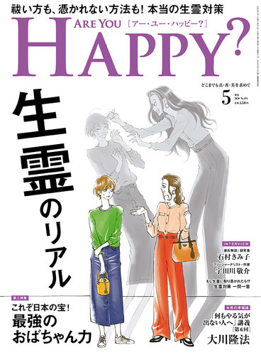 Are You Happy アーユーハッピー 年5月号 発売日年03月30日 雑誌 定期購読の予約はfujisan