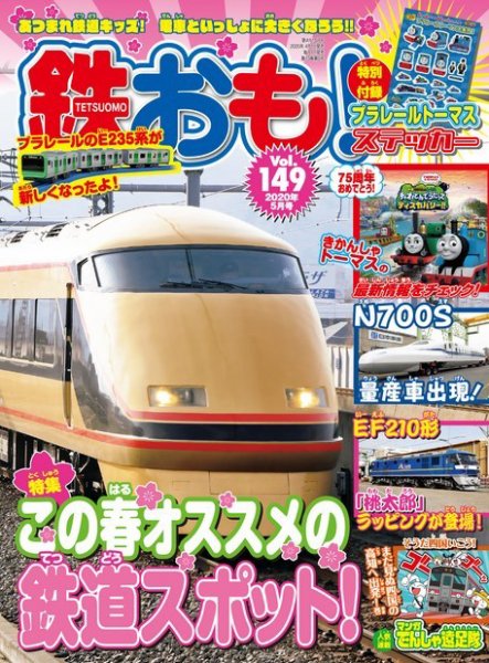 鉄おも No.149 (発売日2020年04月01日) 表紙