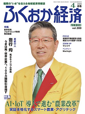 ふくおか経済 vol.380 (発売日2020年04月01日) 表紙