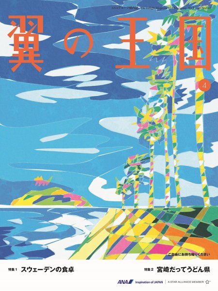 翼の王国・TSUBASA －GLOBAL WINGS－ 2020年4月号 (発売日2020年04月01日) 表紙