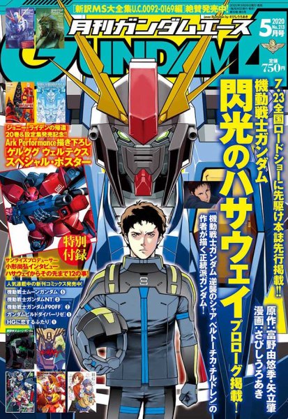 GUNDAM A (ガンダムエース) 2020年5月号 (発売日2020年03月26日) 表紙