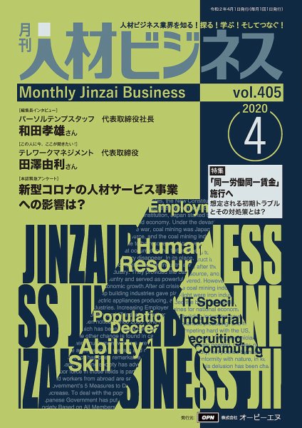 月刊人材ビジネス vol.405 (発売日2020年04月01日) 表紙