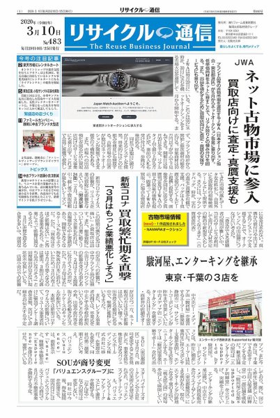 リユース経済新聞 2020年03月10日発売号 表紙