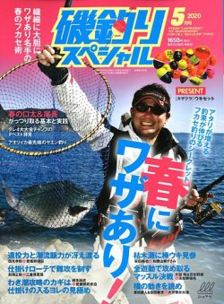 磯釣りスペシャル 2020年5月号 (発売日2020年03月25日) | 雑誌/電子