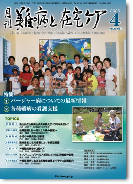 難病と在宅ケア Vol.26 No.1 (発売日2020年04月01日) 表紙