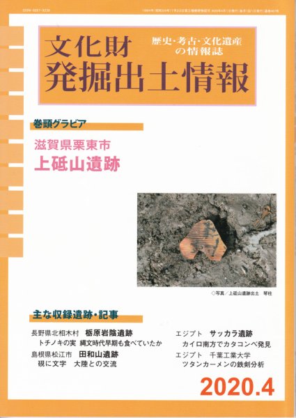文化財発掘出土情報 467号 (発売日2020年04月01日) 表紙