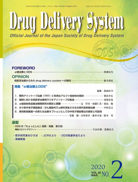 Drug Delivery System（ドラッグデリバリーシステム） Vol.35 No.2 (発売日2020年03月28日) 表紙