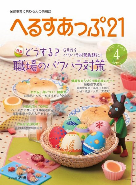 へるすあっぷ21 №426 (発売日2020年04月01日) 表紙