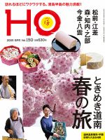 HO[ほ] vol.150 (発売日2020年03月23日) 表紙
