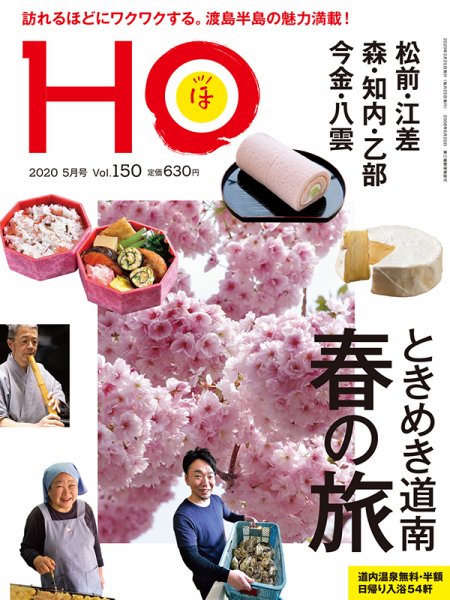 HO[ほ] vol.150 (発売日2020年03月23日) 表紙