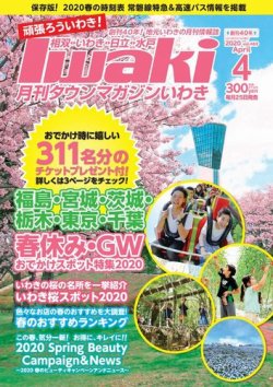 タウンマガジンいわき 2020年4月号 (発売日2020年03月25日) 表紙
