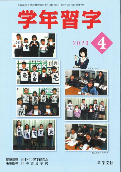 学年習字 ４月号 (発売日2020年04月01日) 表紙