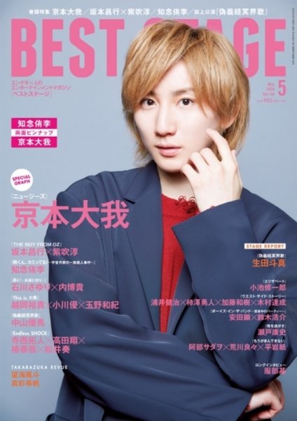 BEST STAGE（ベストステージ） 2020年5月号 (発売日2020年03月27日) 表紙