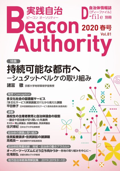 実践自治 Beacon Authority Vol.81  (春号） (発売日2020年03月25日) 表紙