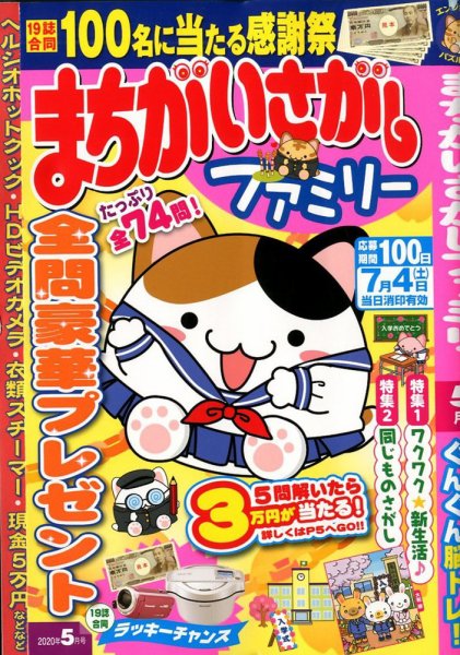 まちがいさがしファミリー 2020年5月号 (発売日2020年03月26日) 表紙