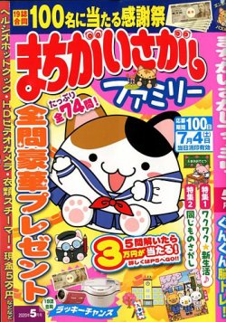 まちがいさがしファミリー 年5月号 発売日年03月26日 雑誌 定期購読の予約はfujisan