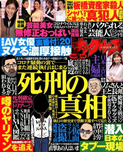 実話ナックルズ 2020年5月号 (発売日2020年03月30日) 表紙
