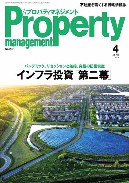 月刊プロパティマネジメント 2020年4月号 (発売日2020年04月01日) 表紙