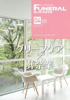 月刊フューネラルビジネス 2020年4月号 表紙
