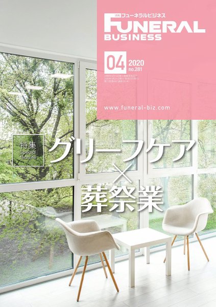 月刊フューネラルビジネス 2020年4月号 (発売日2020年03月25日) 表紙