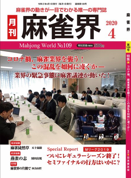 麻雀界 通巻第109号 (発売日2020年04月01日) 表紙