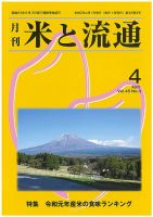 米と流通 2020年4月 (発売日2020年04月01日) 表紙