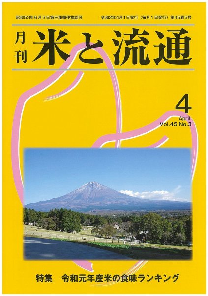 米と流通 2020年4月 (発売日2020年04月01日) 表紙