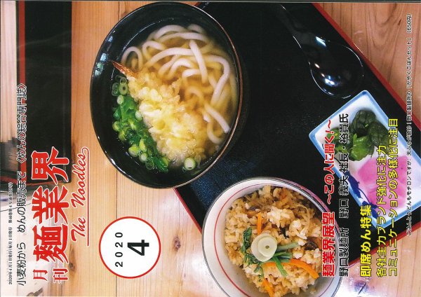麺業界 2020年4月号 (発売日2020年04月01日) 表紙