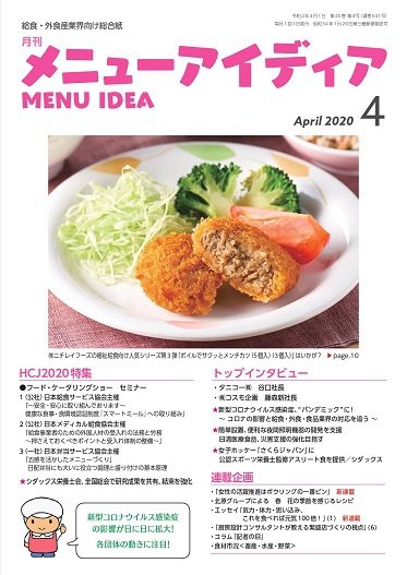 メニューアイディア 4月号 (発売日2020年04月01日) 表紙