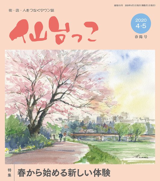 仙台っこ 151号 (発売日2020年04月01日) 表紙