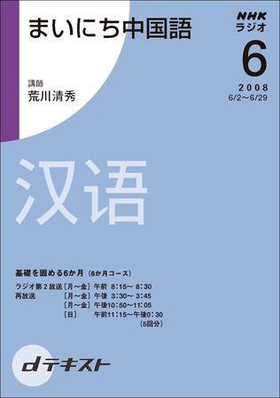 NHKラジオ まいにち中国語 2008年6月号 (発売日2008年05月29日) 表紙