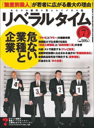 月刊リベラルタイム 7月号 (発売日2008年06月03日) 表紙
