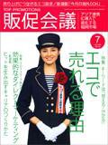 トッププロモーションズ販促会議 2008年7月号 (発売日2008年06月01日) 表紙