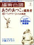 編集会議 2008年7月号 (発売日2008年06月01日) 表紙