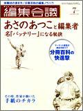 編集会議 2008年7月号 (発売日2008年06月01日) 表紙