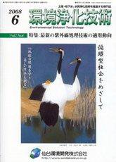 環境浄化技術 6月号 (発売日2008年06月01日) 表紙