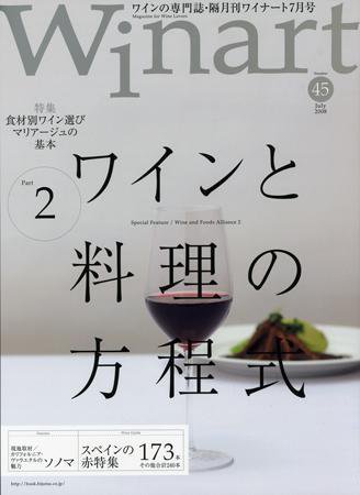 ワイナート(Winart) 第45号 (発売日2008年06月05日) 表紙