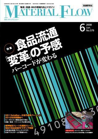 月刊マテリアルフロー ６月号 (発売日2008年06月01日) 表紙