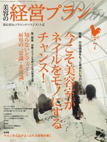 美容の経営プラン 7月号 (発売日2008年06月01日) 表紙