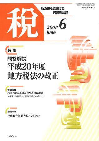 月刊　税 2008年6月号 (発売日2008年05月30日) 表紙