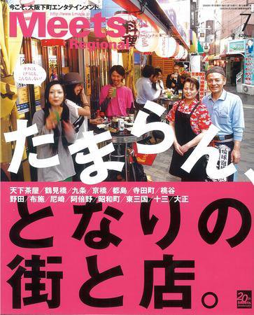 Meets Regional（ミーツリージョナル） 2008年7月号 (発売日2008年06月01日) 表紙