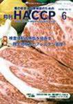月刊HACCP 2008年05月30日発売号 表紙