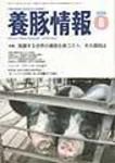 月刊養豚情報 表紙