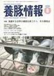 月刊養豚情報 2008年05月30日発売号 表紙