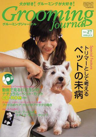 Grooming Journal（グルーミングジャーナル） 27号 (発売日2008年06月01日) 表紙