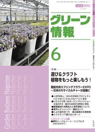 グリーン情報 6月号 (発売日2008年06月01日) 表紙