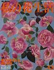 私の花生活  No.43 表紙