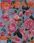 私の花生活  No.43 (発売日2008年06月01日) 表紙