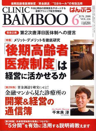 クリニックばんぶう 6月号 (発売日2008年06月01日) 表紙